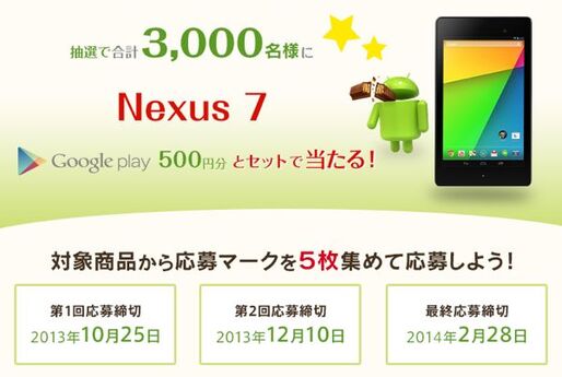 KitKatを買ってNexus7を手に入れよう、抽選での当選者数は合計3000人
