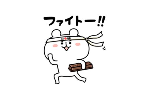 【無料LINEスタンプ】「キットカット×ゆるくま受験生応援スタンプ」が登場、配布期間は4月2日まで