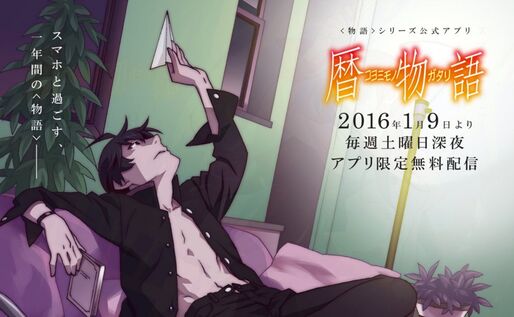 新作アニメ「暦物語」を限定無料配信する物語シリーズ公式アプリがリリース