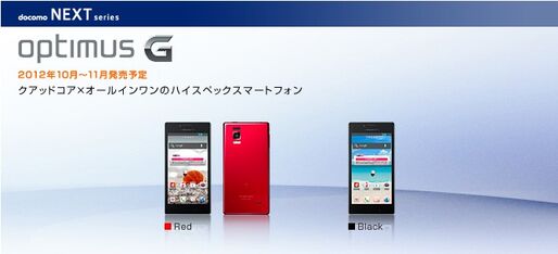 ドコモ「Optimus G L-01E」の事前予約は10月12日から、発売日は10月19日を予定