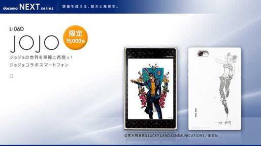 ドコモのジョジョスマホ「L-06D JOJO」は8月30日発売予定、事前予約は8月18日から