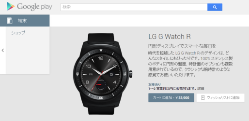 「LG G Watch R」が国内Google Playで販売開始、価格は33,900円