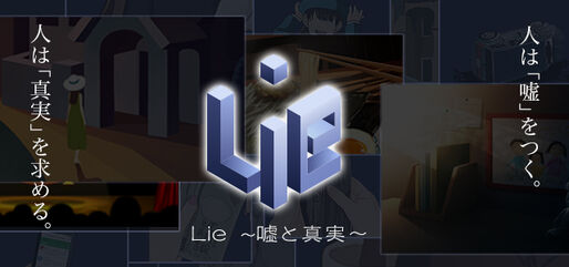 DeNA、謎解きノベルを配信する「Lie ～嘘と真実～」の提供を開始
