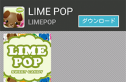 人気ゲームに酷似した「LIME POP」に注意、正体はアドレス帳情報などを盗み出すマルウェア