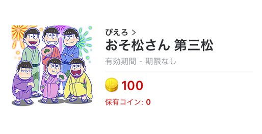 【LINEスタンプ】「おそ松さん 第三松」「貝社員！ウザく！動く！」など新作は7種類