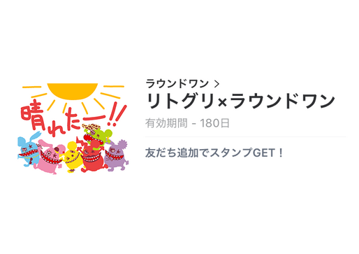 【無料LINEスタンプ】「リトグリ×ラウンドワン」が登場、友だち追加でゲット
