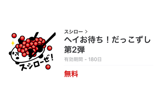 【無料LINEスタンプ】「ヘイお待ち！だっこずし 第2弾」が登場、配布期間は1月23日まで