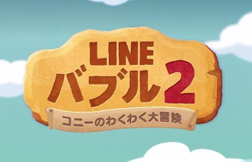 「LINE バブル2」が本日公開、ルビーを無料で入手できるキャンペーンも実施中