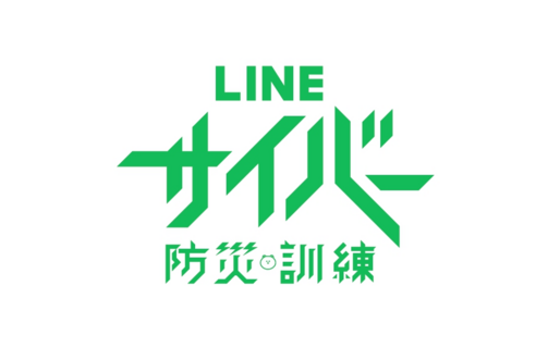 LINE「乗っ取り」被害を擬似体験できる、LINE内で「サイバー防災訓練」が6月9日に実施