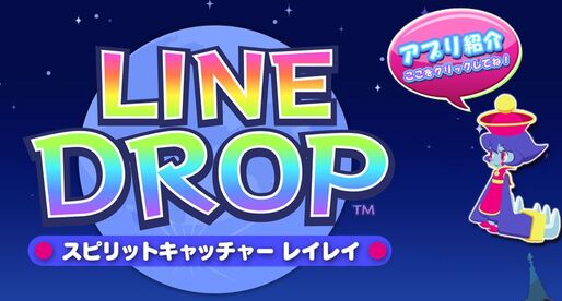 CAPCOMが送る、頭脳の瞬発力で高得点を狙うパズル「LINE DROP スピリットキャッチャーレイレイ」