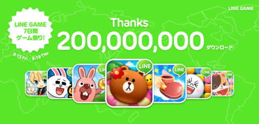 おトクな「7日間ゲーム祭り」も開催、LINE GAMEが世界累計2億ダウンロード突破