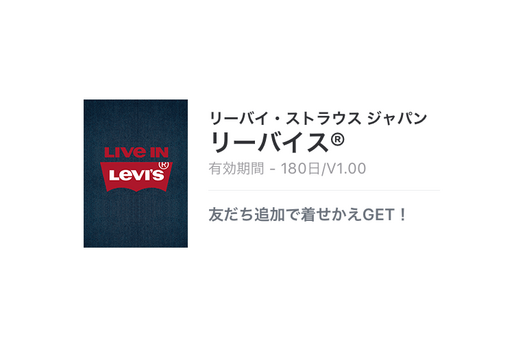【無料LINE着せかえ】「リーバイス」が登場、配布期間は3月29日まで