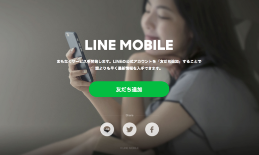 LINEモバイル、ティザーサイトを開設 「まもなくサービスを開始」