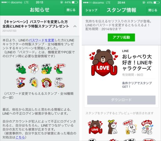 LINEが“乗っ取り”に対策、パスワード変更で特製スタンプをプレゼント