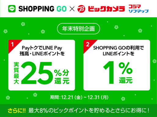 LINE Payがビックカメラに対応、最大26％還元も　実店舗でポイントもらえるSHOPPING GO併用で