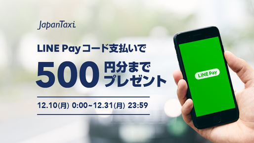 JapanTaxiがLINE Pay決済に対応、乗車料金を20%還元するキャンペーン実施