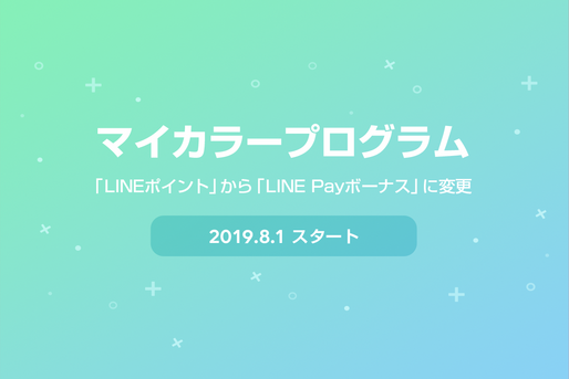 LINE Pay、マイカラーのインセンティブをLINEポイントからLINE Payボーナスに変更へ