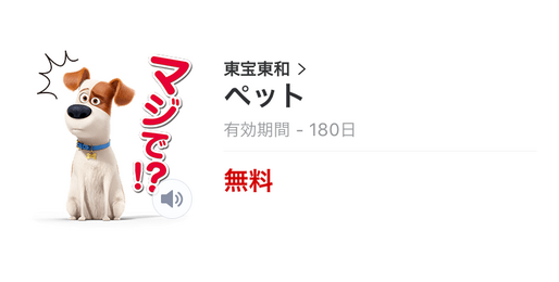 【無料LINEスタンプ】映画『ペット』のスタンプがダウンロード可能、配布期間は8月22日まで