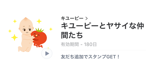 【無料LINEスタンプ】「キユーピーとヤサイな仲間たち」が登場、配布期間は9月4日まで