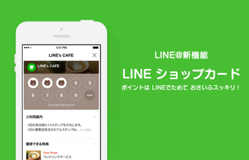 LINEにお店のポイントを貯めて管理できる「ショップカード」機能、LINE@と連携