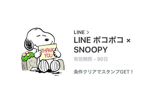 【無料LINEスタンプ】「LINE ポコポコ × SNOOPY」が登場、配布期間は8月22日まで