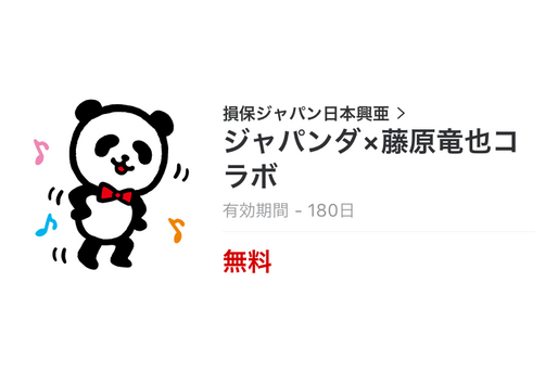 【無料LINEスタンプ】「ジャパンダ×藤原竜也コラボ」が登場、配布期間は3月15日まで