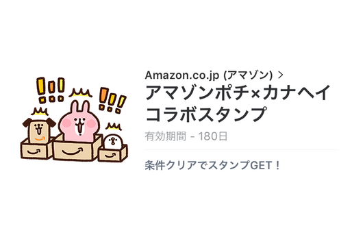 【無料LINEスタンプ】「アマゾンポチ×カナヘイ コラボスタンプ」が登場、配布期間は2月27日まで