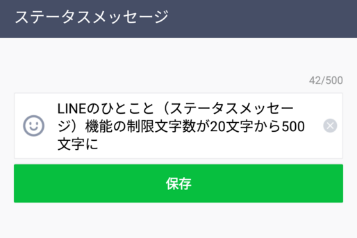 LINE、"ひとこと"機能で500文字まで入力可能に　従来比25倍