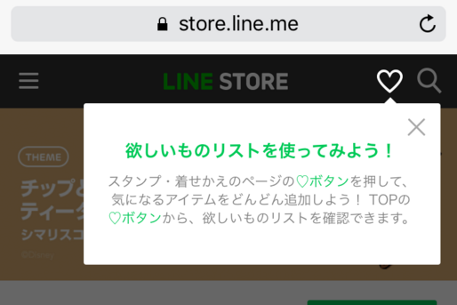 LINEストア「欲しいものリスト」機能の使い方──気になるLINEスタンプを保存可能