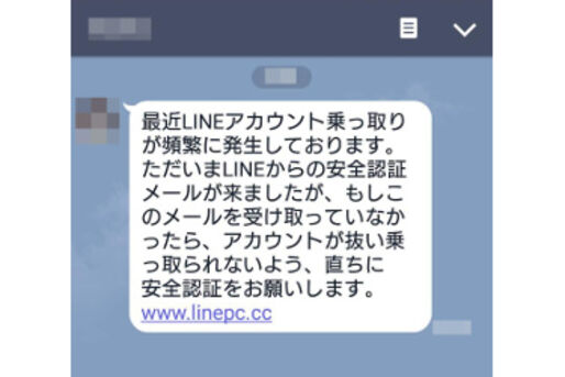 危険な「LINE安全認証」が続発中、LINE公式になりすましたトーク・メールでアカウント乗っ取られる恐れ