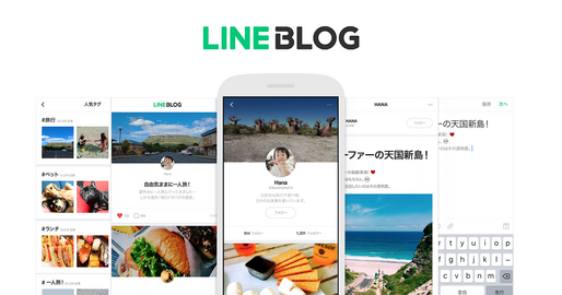 LINE、著名人向けブログサービス「LINE BLOG」を一般開放　LINEアカウントで匿名ブログを開設できる