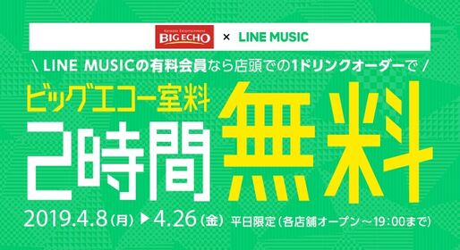 LINE MUSIC会員ならカラオケ「ビッグエコー」の室料が2時間タダに　3カ月無料期間のユーザーも対象