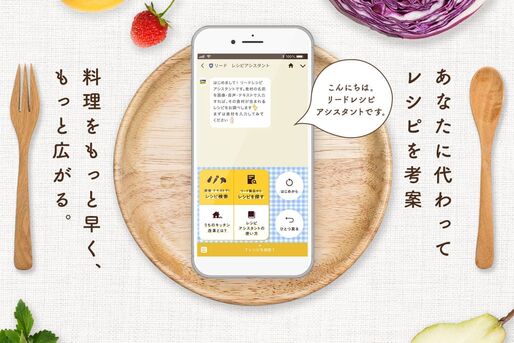 LINEに食材名を投稿するだけでレシピを提案　LIONがAIチャットボットをリリース