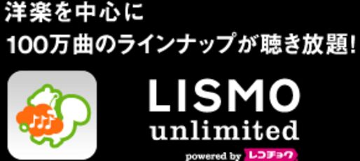 au、スマホ向け定額音楽配信サービス「LISMO unlimited」を月額980円に値下げ