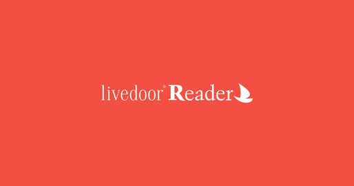 livedoor Readerがサービス終了を撤回、継続の道を検討中
