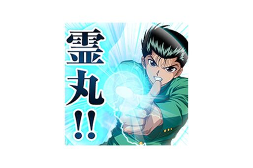 【LINE無料スタンプ】『しゃべる！幽☆遊☆白書マジバトスタンプ』が登場、配布期間は9月24日まで