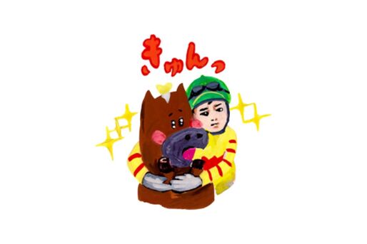 【LINE無料スタンプ】『有馬記念 馬ニケーションスタンプ』が登場、配布期間は3月10日まで