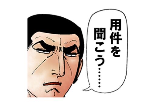 【LINE無料スタンプ】『ゴルゴ 13 × LINEショッピング』が登場、配布期間は5月29日まで