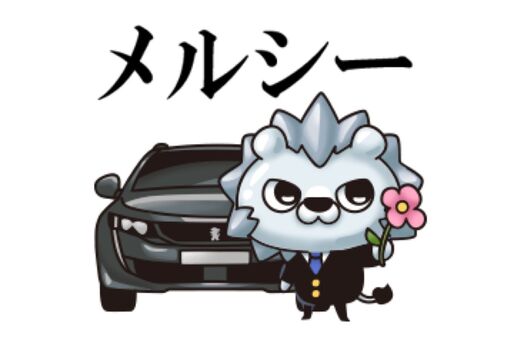 【LINE無料スタンプ】『Peugeot（プジョー）×ひとえうさぎ』が登場、配布期間は11月11日まで