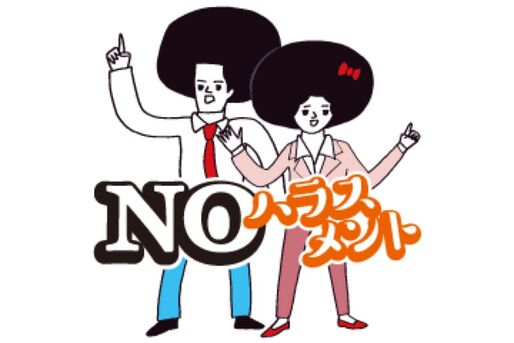 【LINE無料スタンプ】『ＮＯ！ハラスメント』が登場、配布期間は5月24日まで