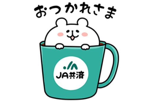 【LINE無料スタンプ】『ゆるくま×JA共済』が登場、配布期間は5月18日まで