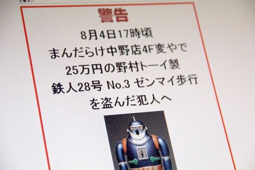 まんだらけ、万引き犯の顔写真公開を中止　警視庁の要請により