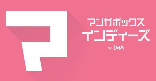 インディーズも取り込み、「マンガボックス」に誰でも自作マンガを公開できる機能