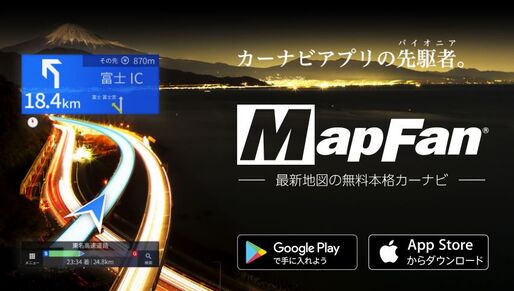 高機能カーナビアプリ「MapFan」が96％オフ（120円）で販売中、オフライン機能や年12回更新の最新マップも使える