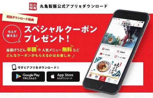 「丸亀製麺」アプリが強力クーポン連発で話題に、うどん半額や天ぷら・いなり無料など