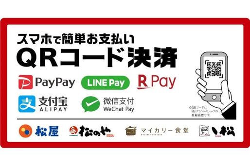 松屋、LINE Payや楽天ペイなどQRコード決済サービスを全店に導入　PayPay「第2弾100億円キャンペーン」の対象に