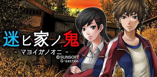 迷ヒ家ノ鬼：ホラー要素満載のサウンドノベル #Androidゲーム
