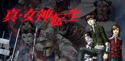 真・女神転生