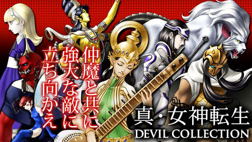 「真・女神転生 DEVIL COLLECTION」の事前登録、Mobageでスタート
