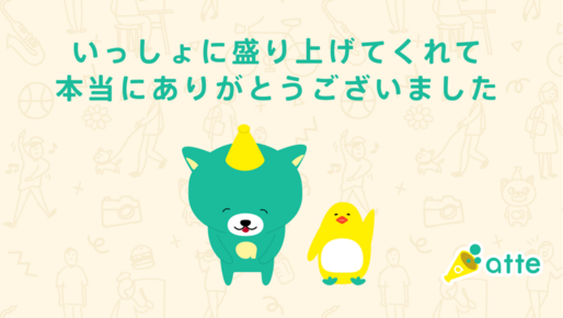 「メルカリ アッテ」がサービス終了、提供開始から約2年で